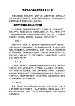 酒店工作心得体会范例大全900字