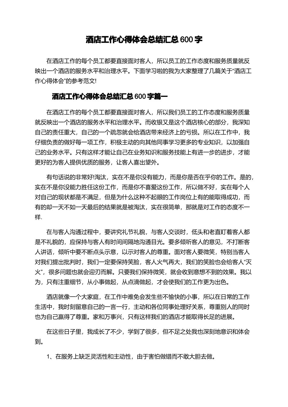 酒店工作心得体会总结汇总600字_第1页