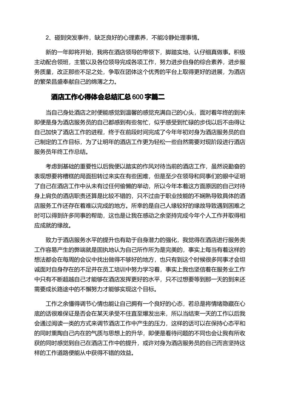 酒店工作心得体会总结汇总600字_第2页