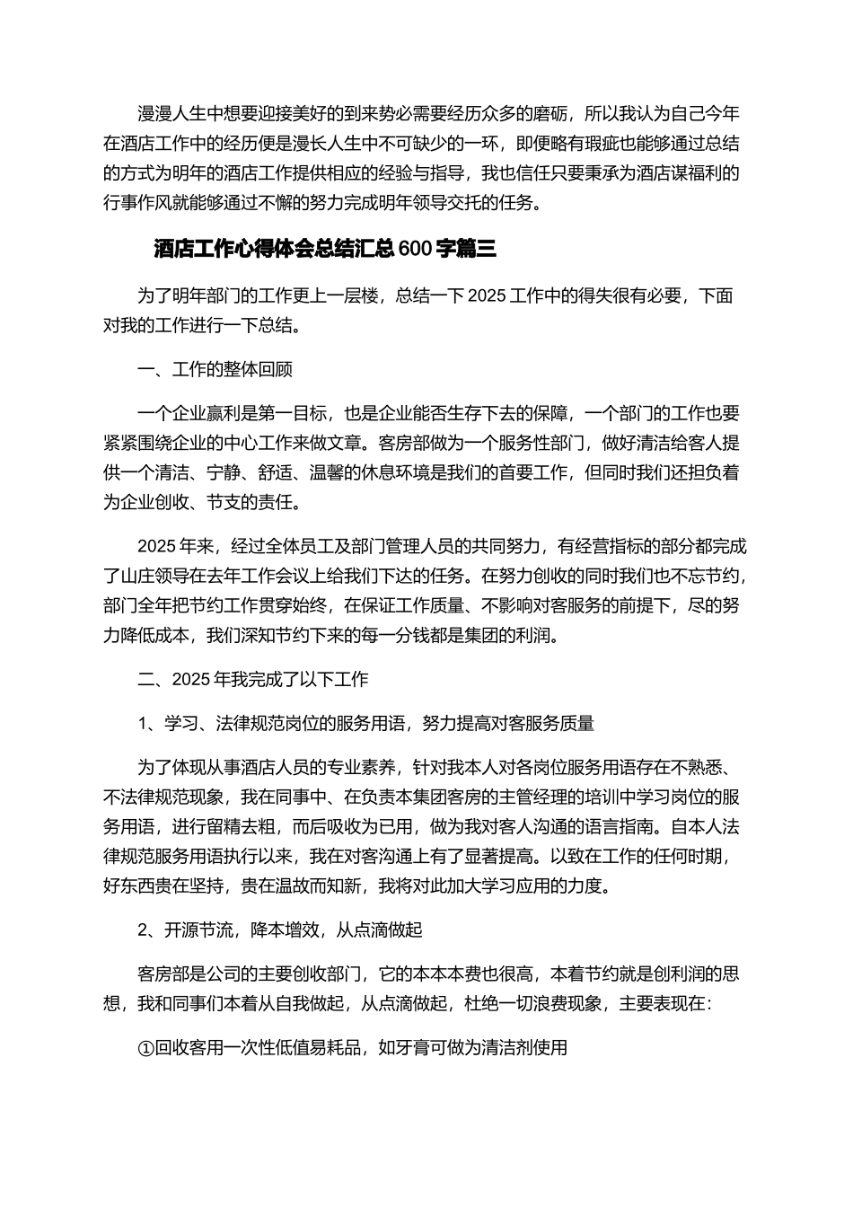 酒店工作心得体会总结汇总600字_第3页