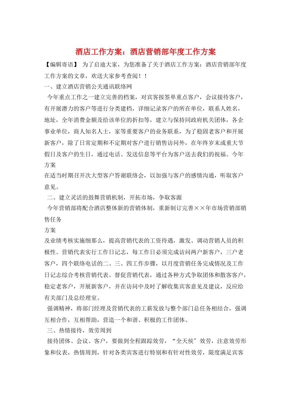 酒店工作计划：酒店营销部年度工作计划_第1页