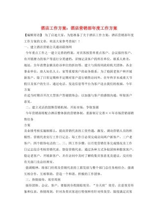 酒店工作计划：酒店营销部年度工作计划