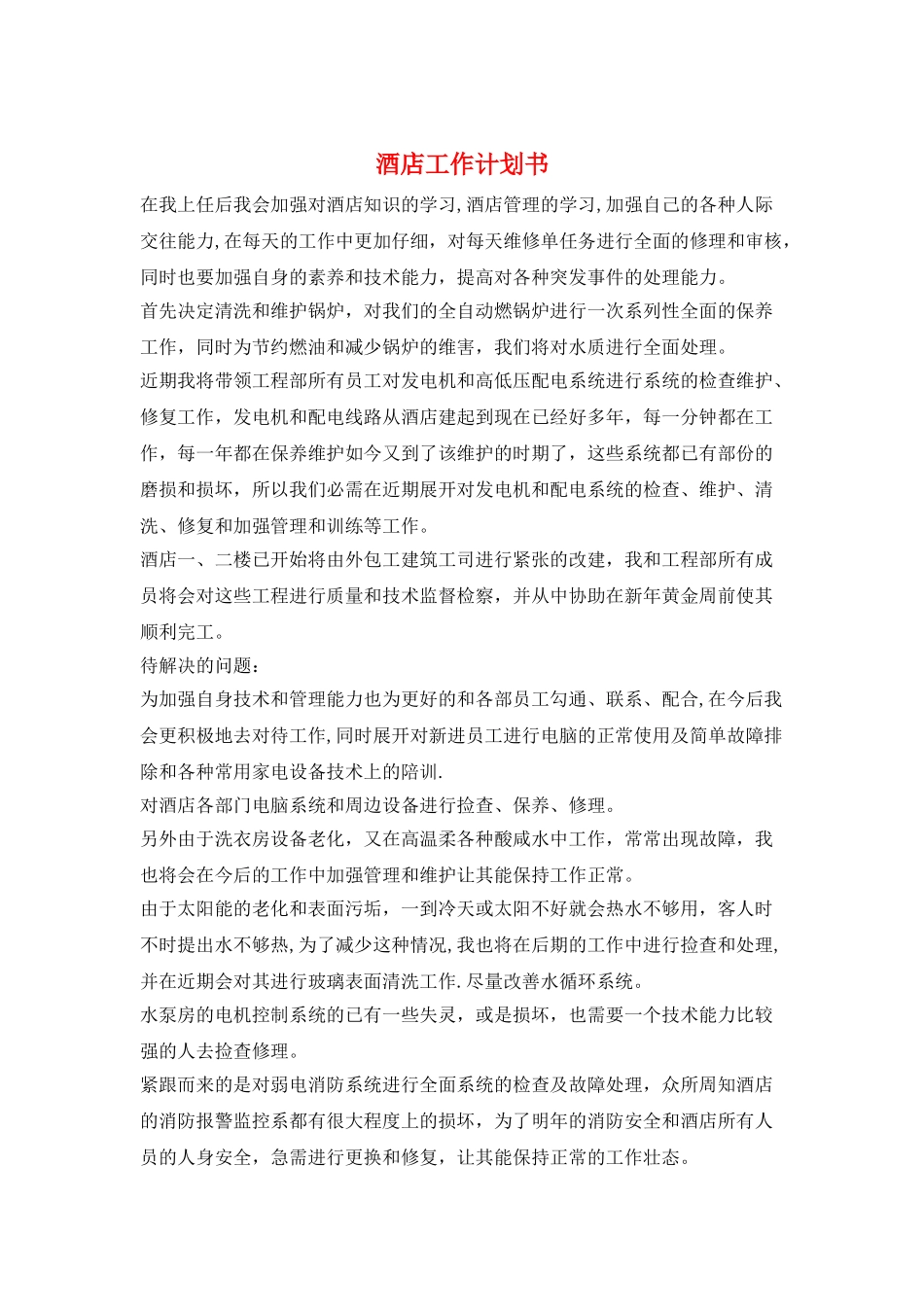 酒店工作计划书_第1页