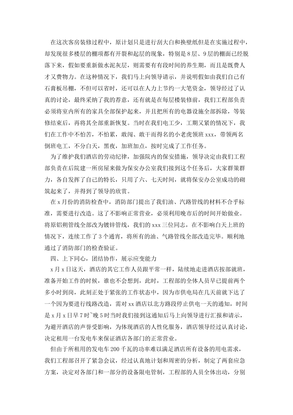 酒店工程部上半年个人工作内容总结_第3页