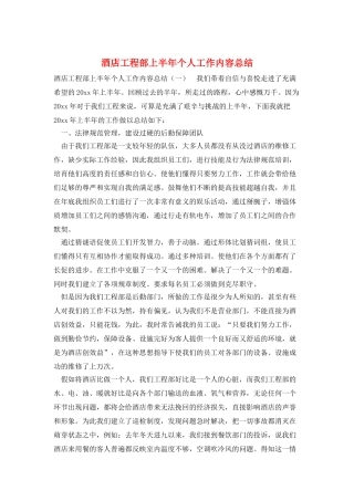 酒店工程部上半年个人工作内容总结