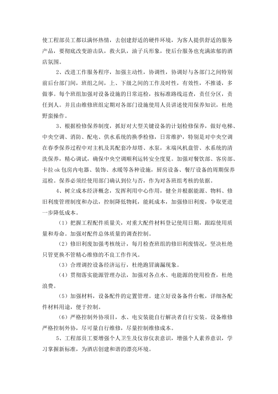 酒店工程部个人工作计划_第2页