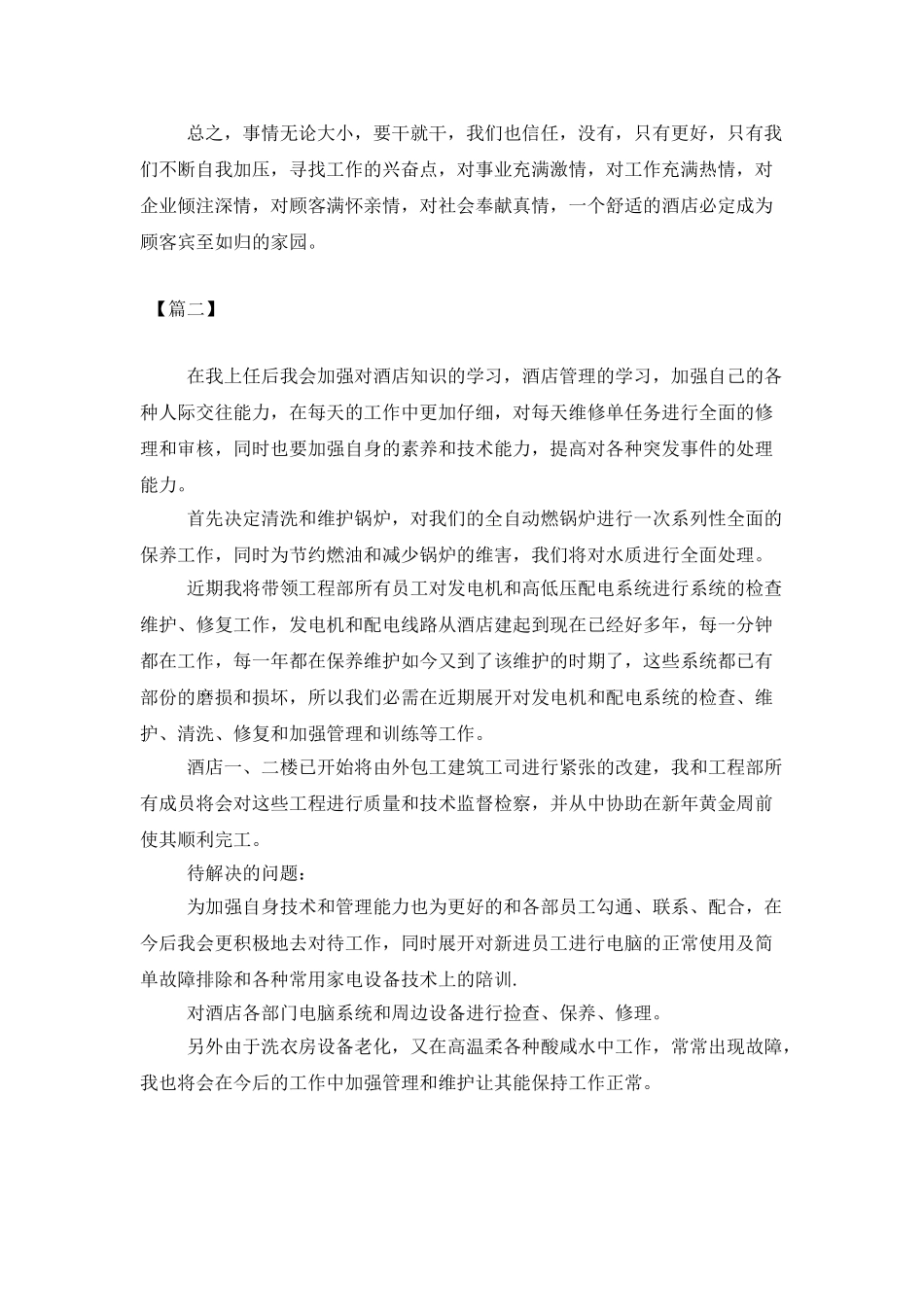 酒店工程部个人工作计划_第3页