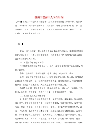 酒店工程部个人工作计划