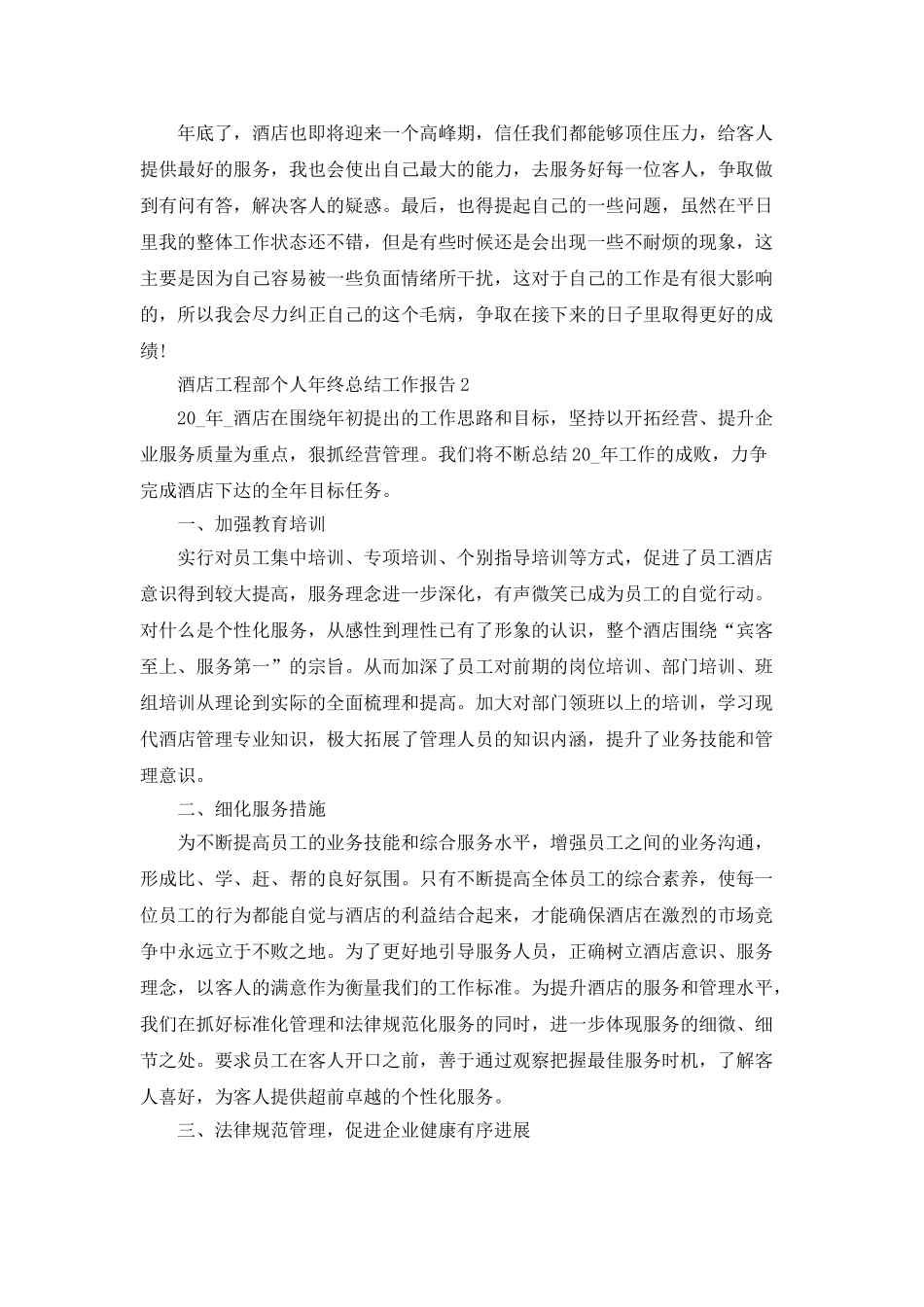 酒店工程部个人年终总结工作报告_第2页