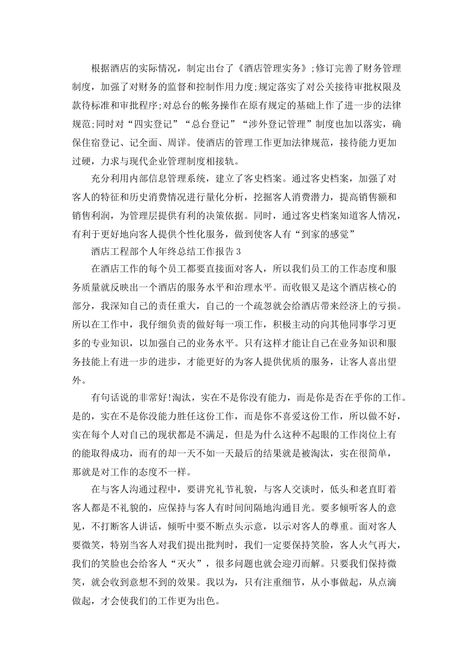 酒店工程部个人年终总结工作报告_第3页