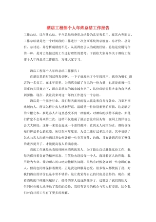 酒店工程部个人年终总结工作报告