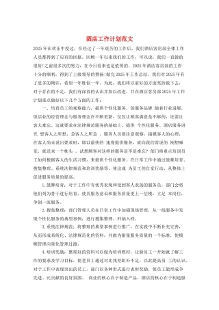 酒店工作计划范文