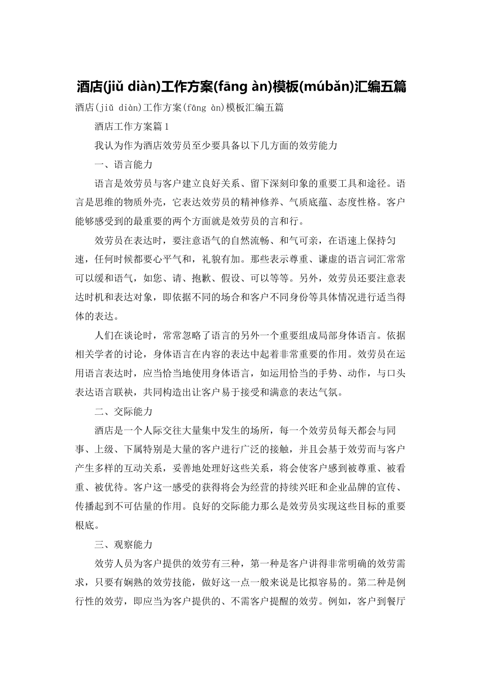 酒店工作计划模板汇编五篇_第1页