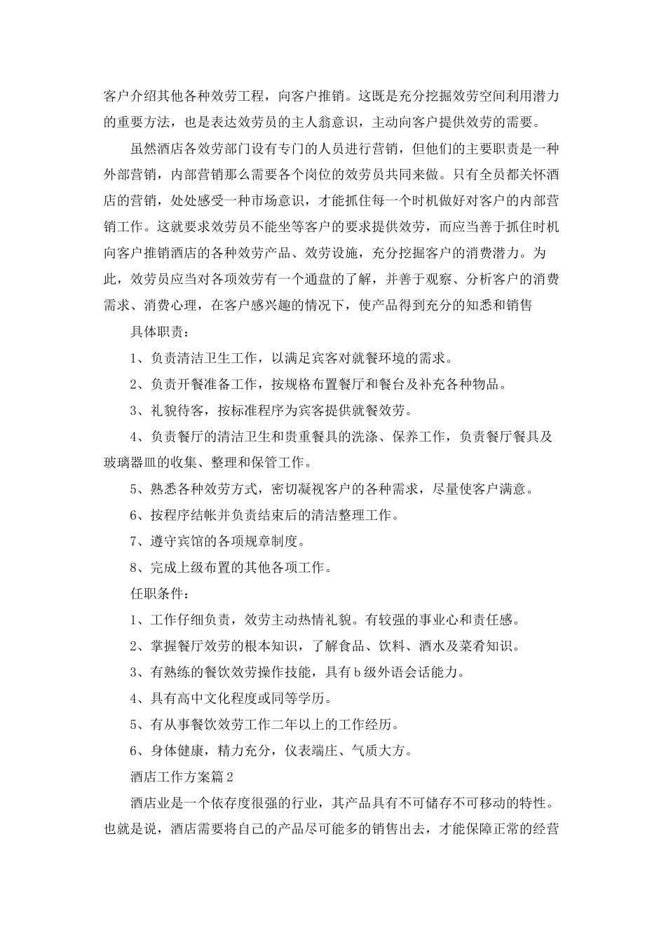 酒店工作计划模板汇编五篇_第3页