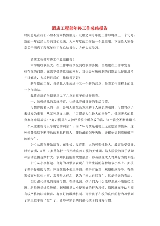 酒店工程部年终工作总结报告
