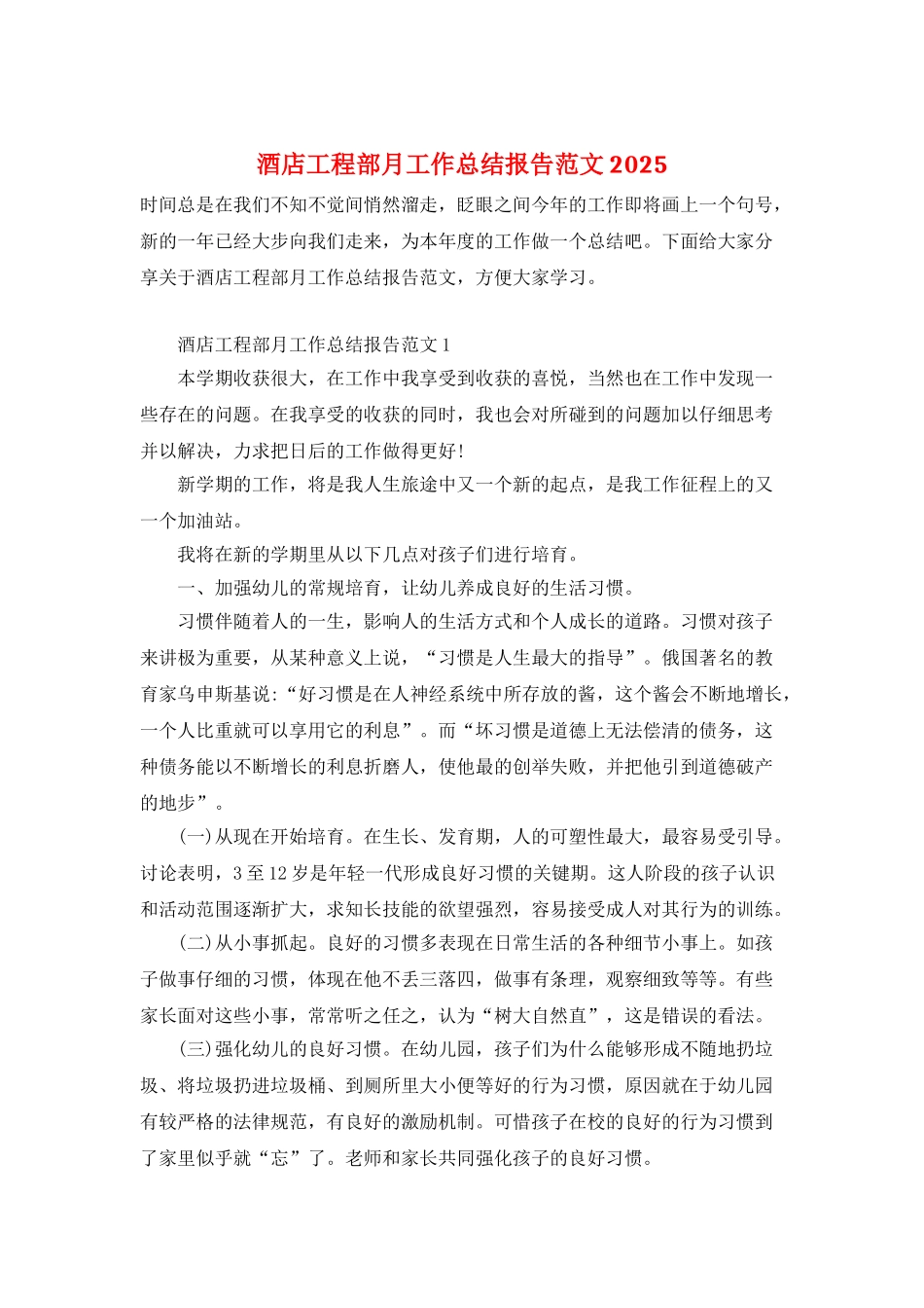 酒店工程部月工作总结报告范文2025_第1页