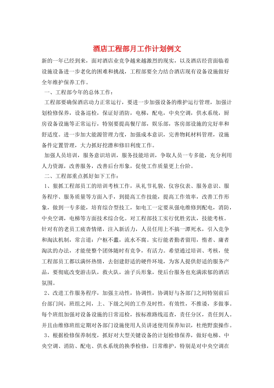 酒店工程部月工作计划例文_第1页
