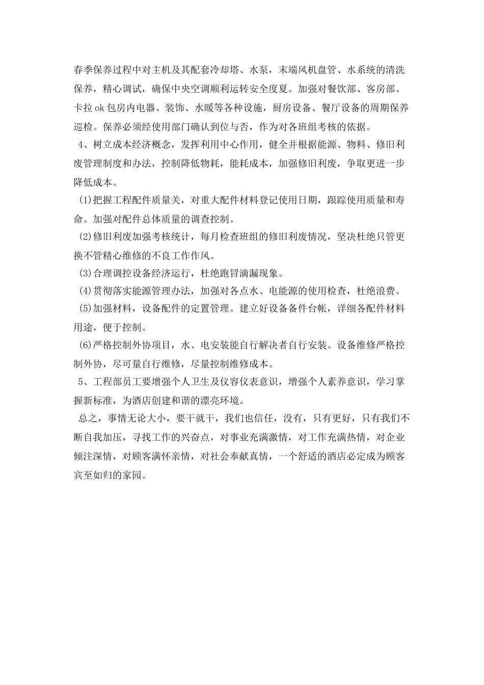 酒店工程部月工作计划例文_第2页