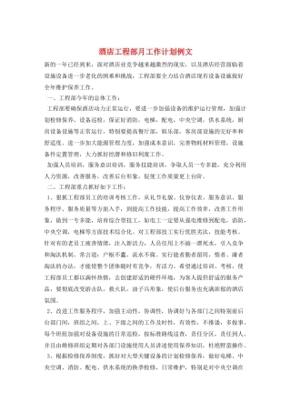 酒店工程部月工作计划例文