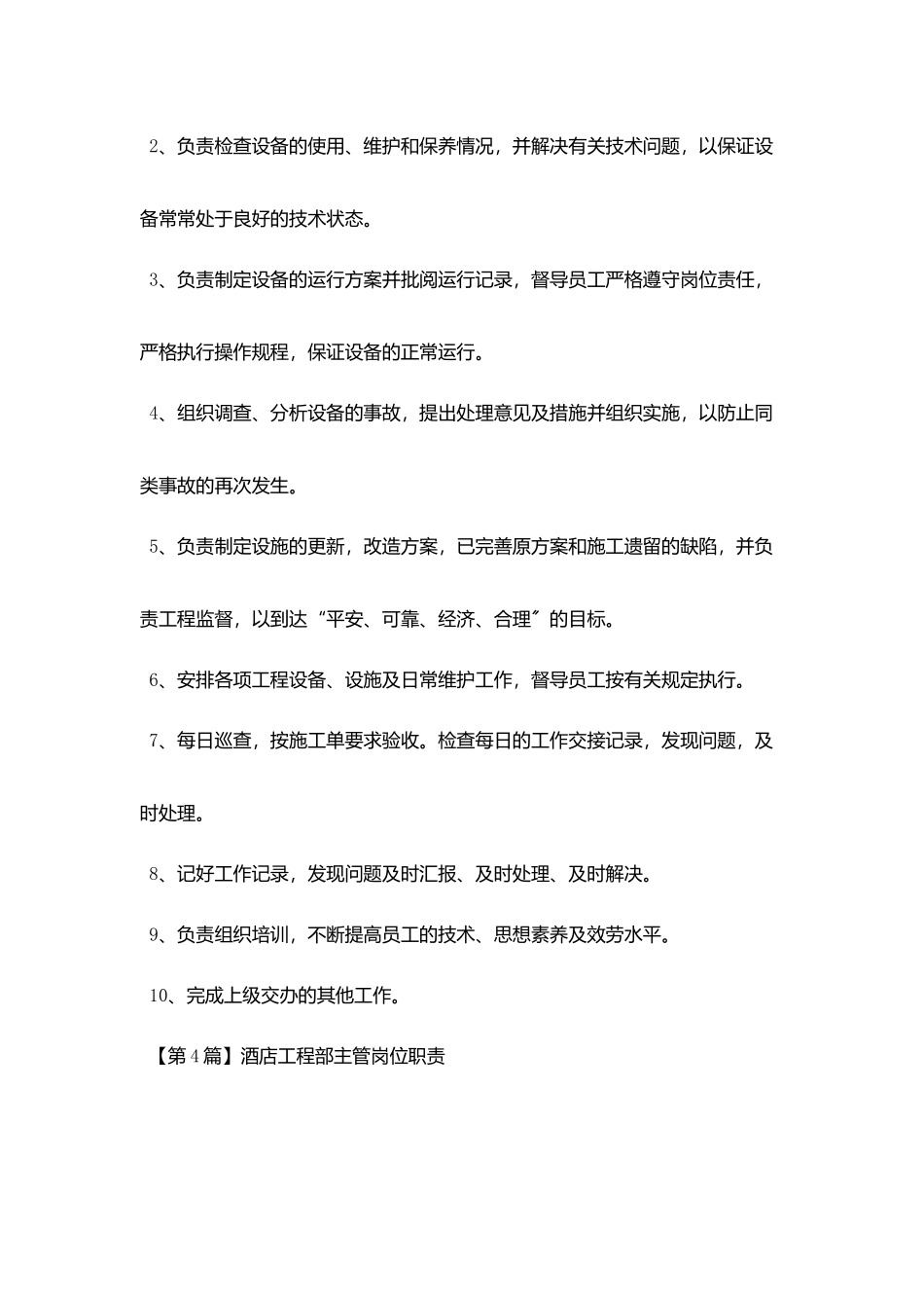 酒店工程部主管最新岗位职责_第3页