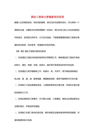 酒店工程部主管最新岗位职责