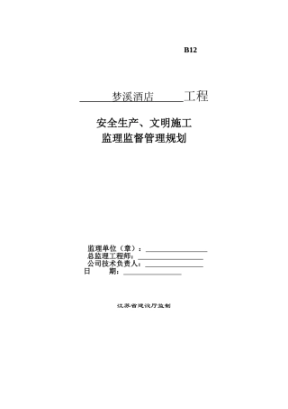 酒店工程监理安全监督规划