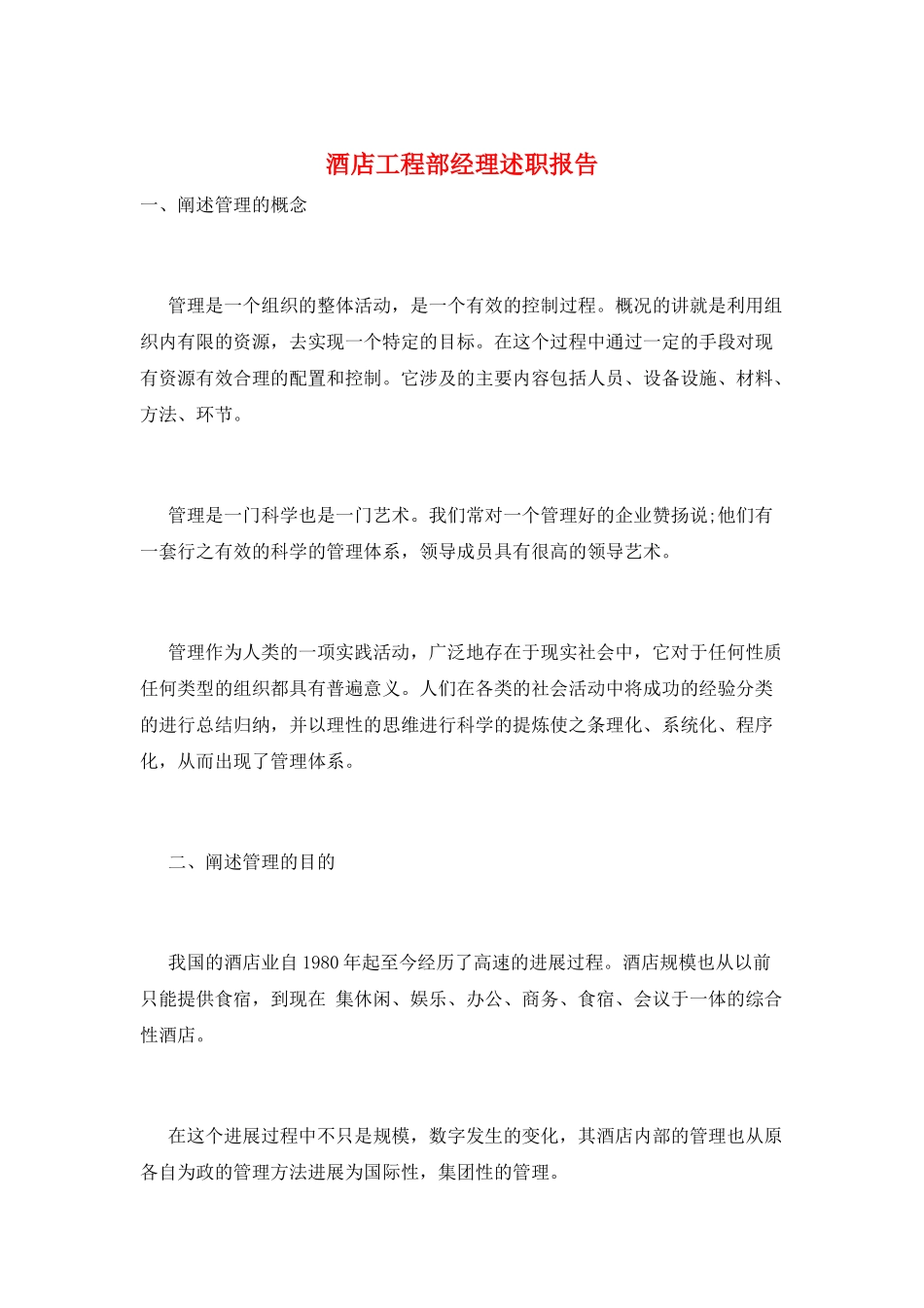 酒店工程部经理述职报告_第1页