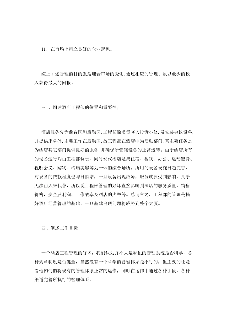 酒店工程部经理述职报告_第3页