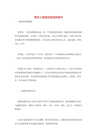 酒店工程部经理述职报告