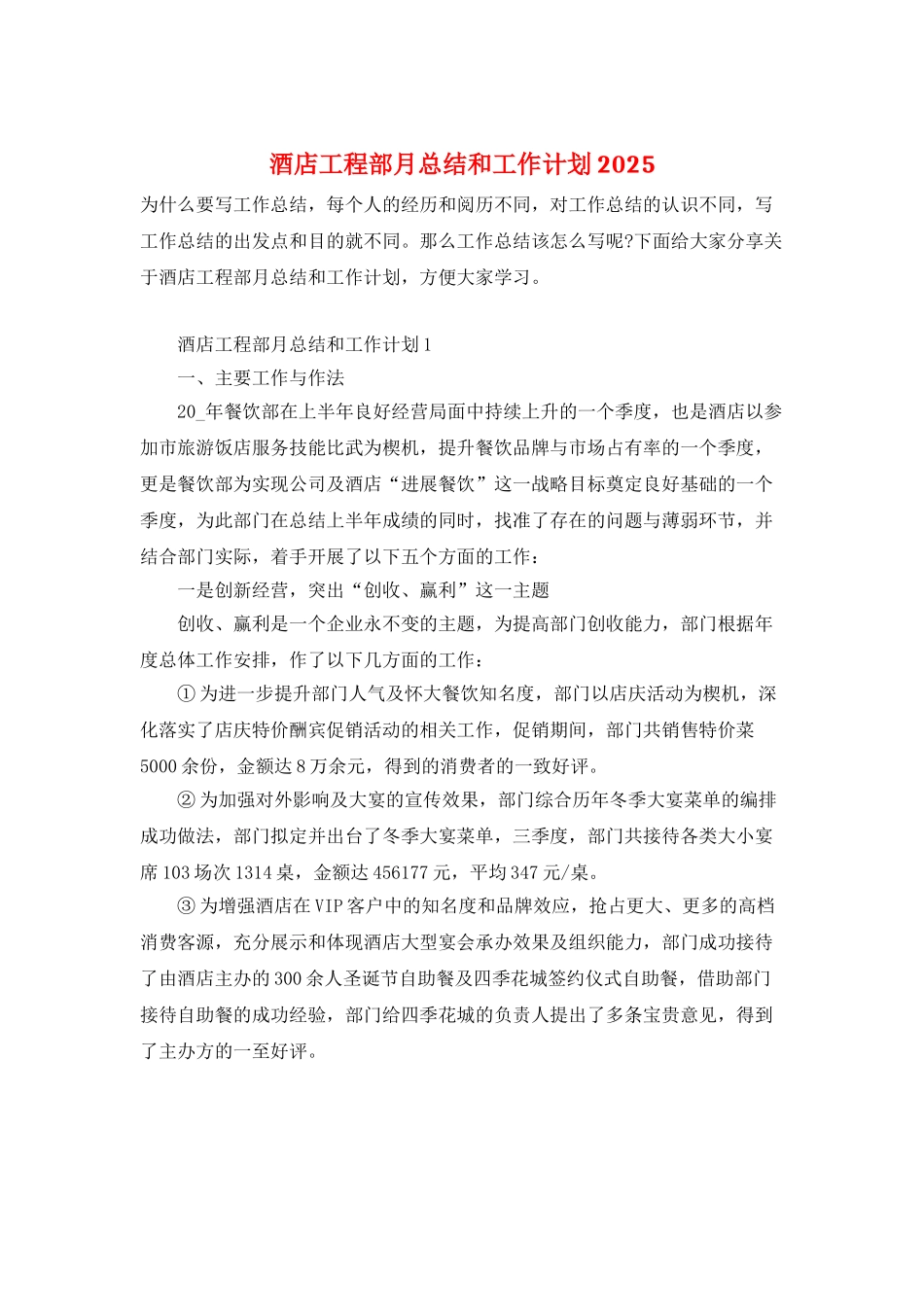 酒店工程部月总结和工作计划2025_第1页