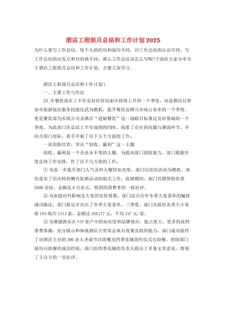 酒店工程部月总结和工作计划2025