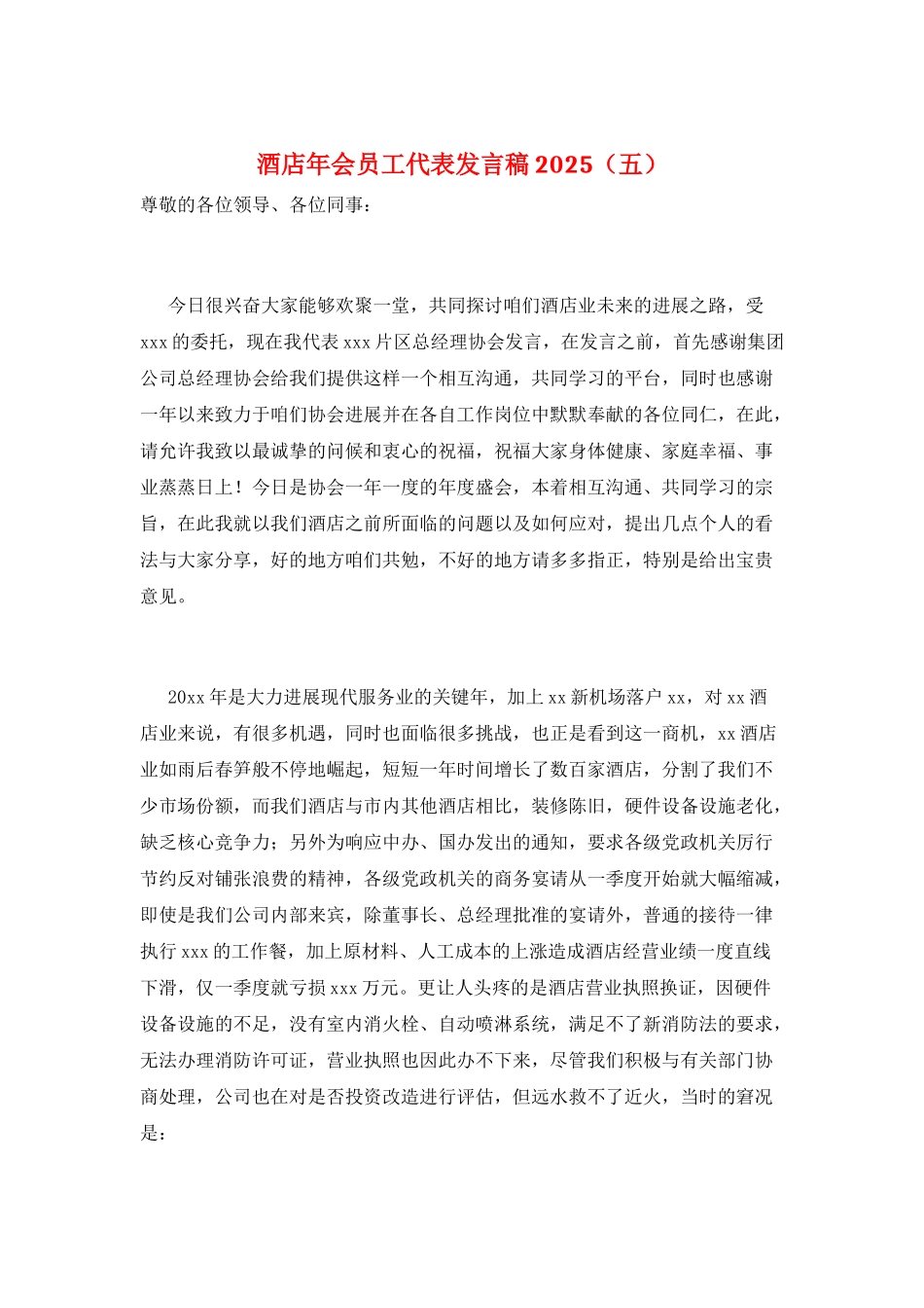 酒店年会员工代表发言稿2025(五)_第1页