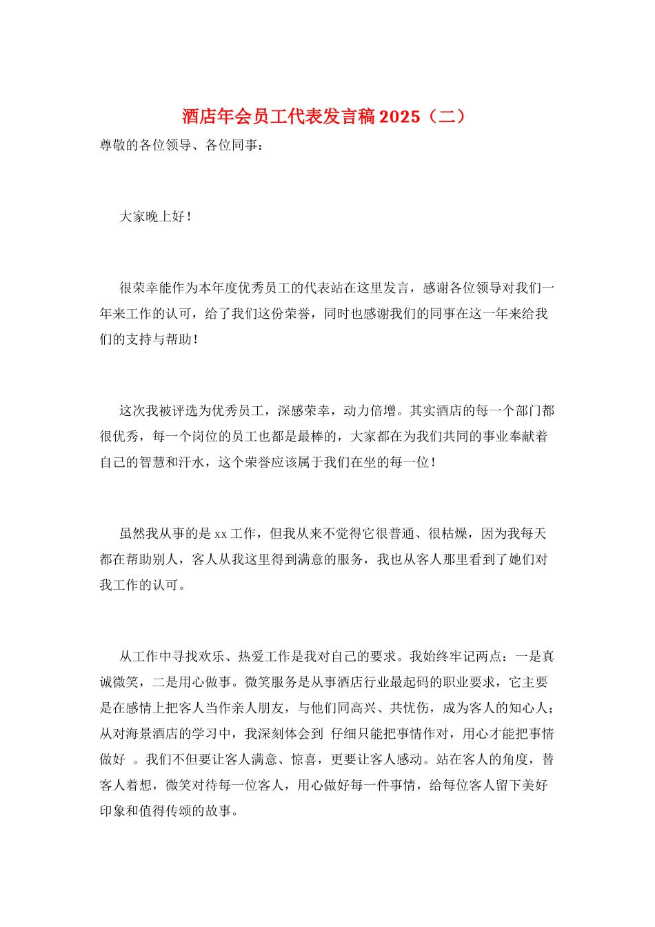 酒店年会员工代表发言稿2025(二)_第1页