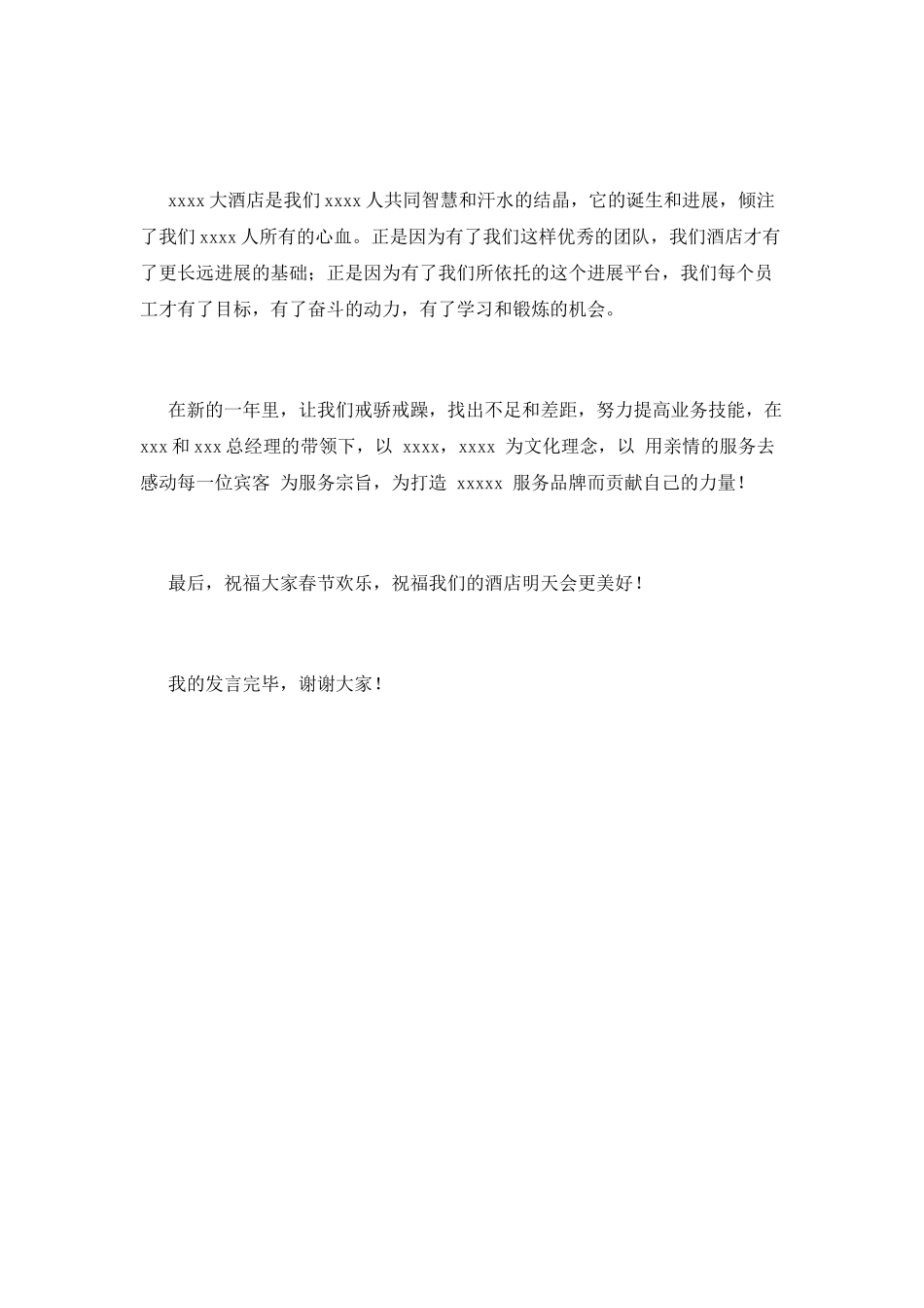 酒店年会员工代表发言稿2025(二)_第2页