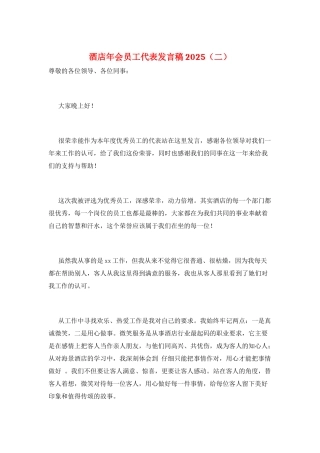 酒店年会员工代表发言稿2025(二)