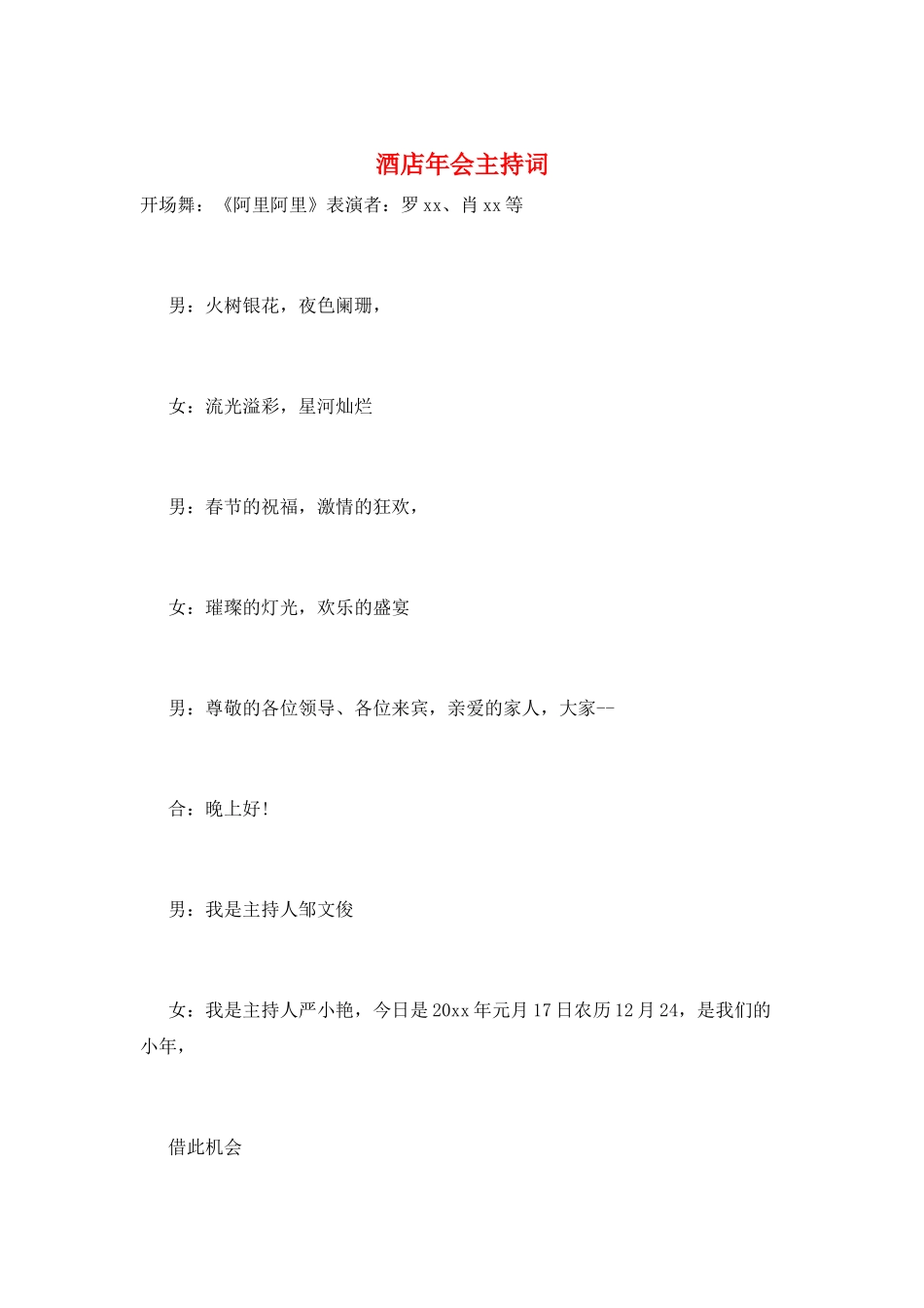 酒店年会主持词_第1页