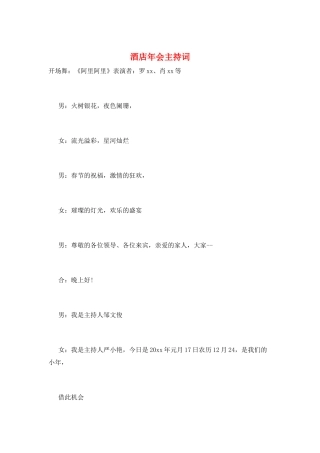 酒店年会主持词