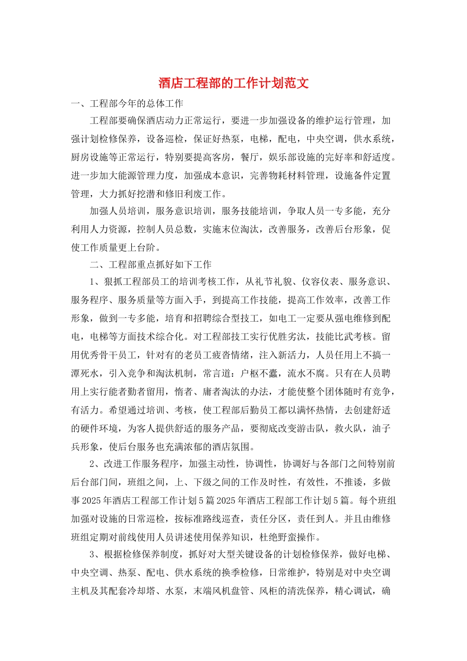 酒店工程部的工作计划范文_第1页