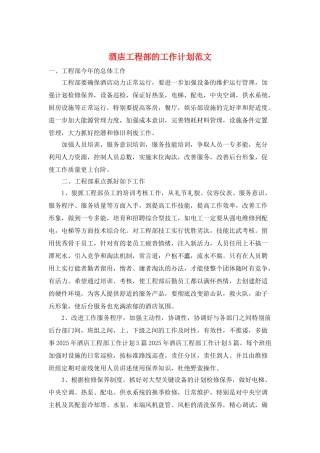 酒店工程部的工作计划范文