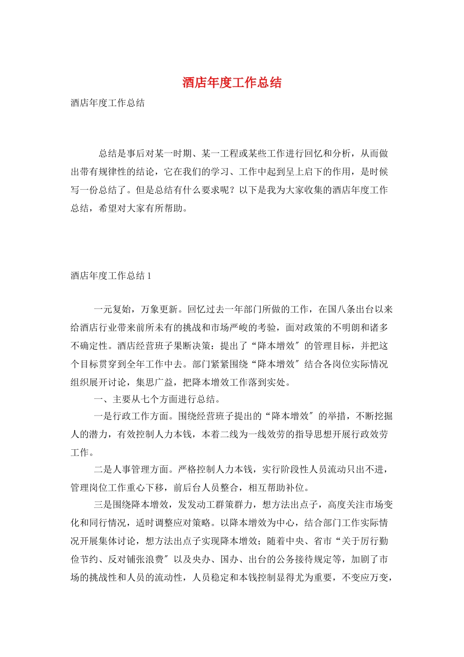 酒店年度工作总结_第1页