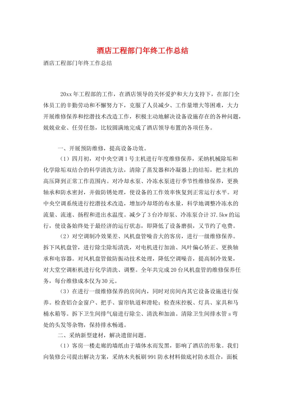 酒店工程部门年终工作总结_第1页