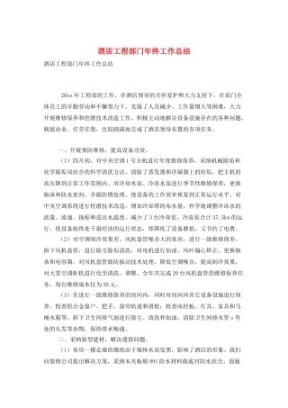 酒店工程部门年终工作总结