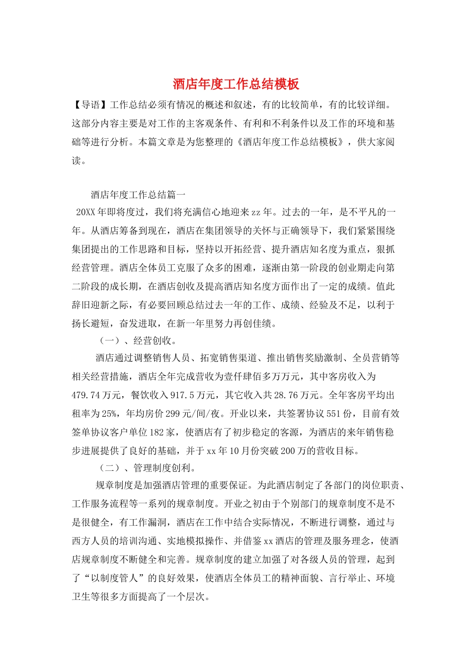 酒店年度工作总结模板_第1页