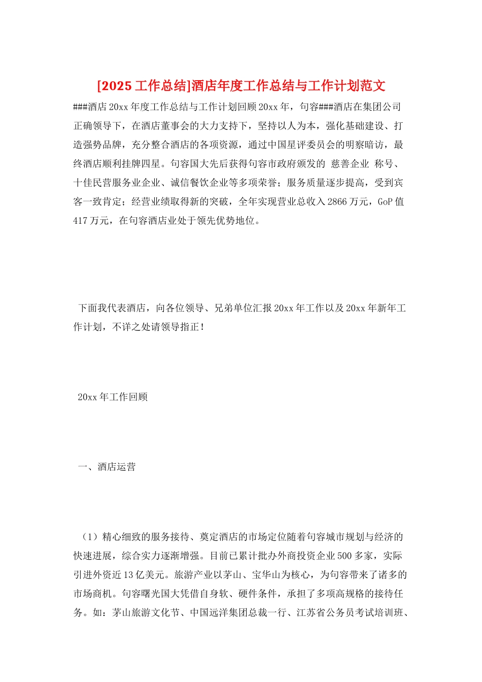 酒店年度工作总结与工作计划范文_第1页