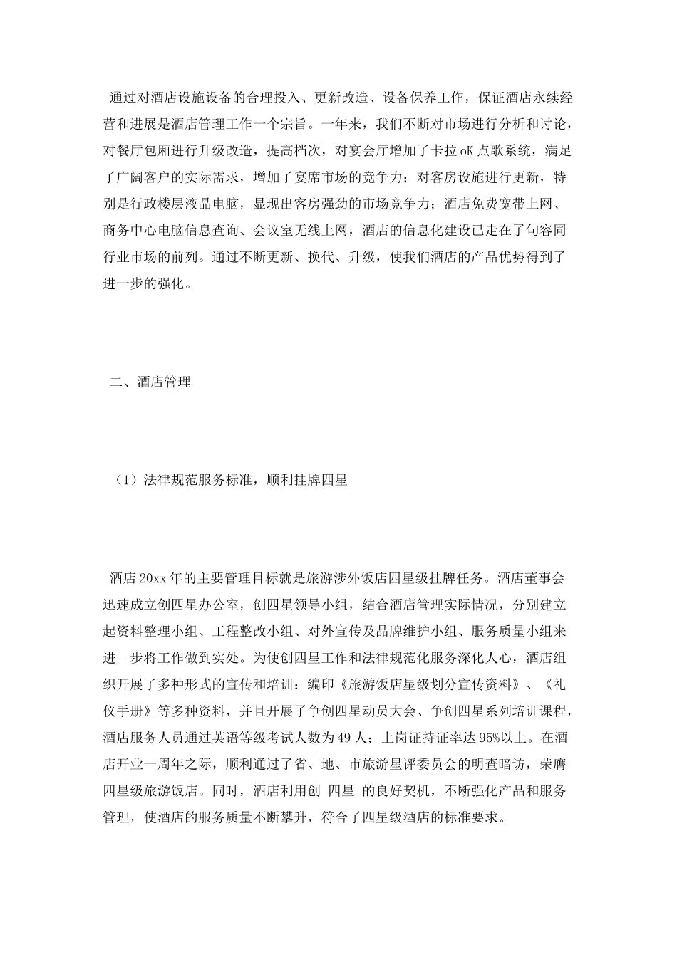酒店年度工作总结与工作计划范文_第3页