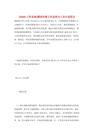 酒店年度工作总结与工作计划范文