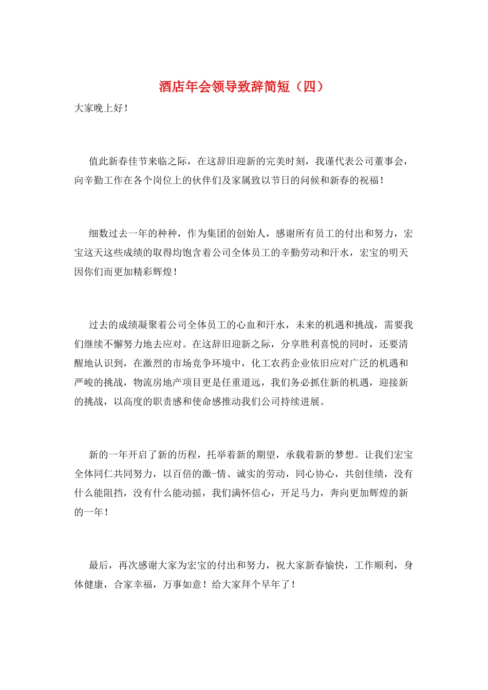 酒店年会领导致辞简短_第1页