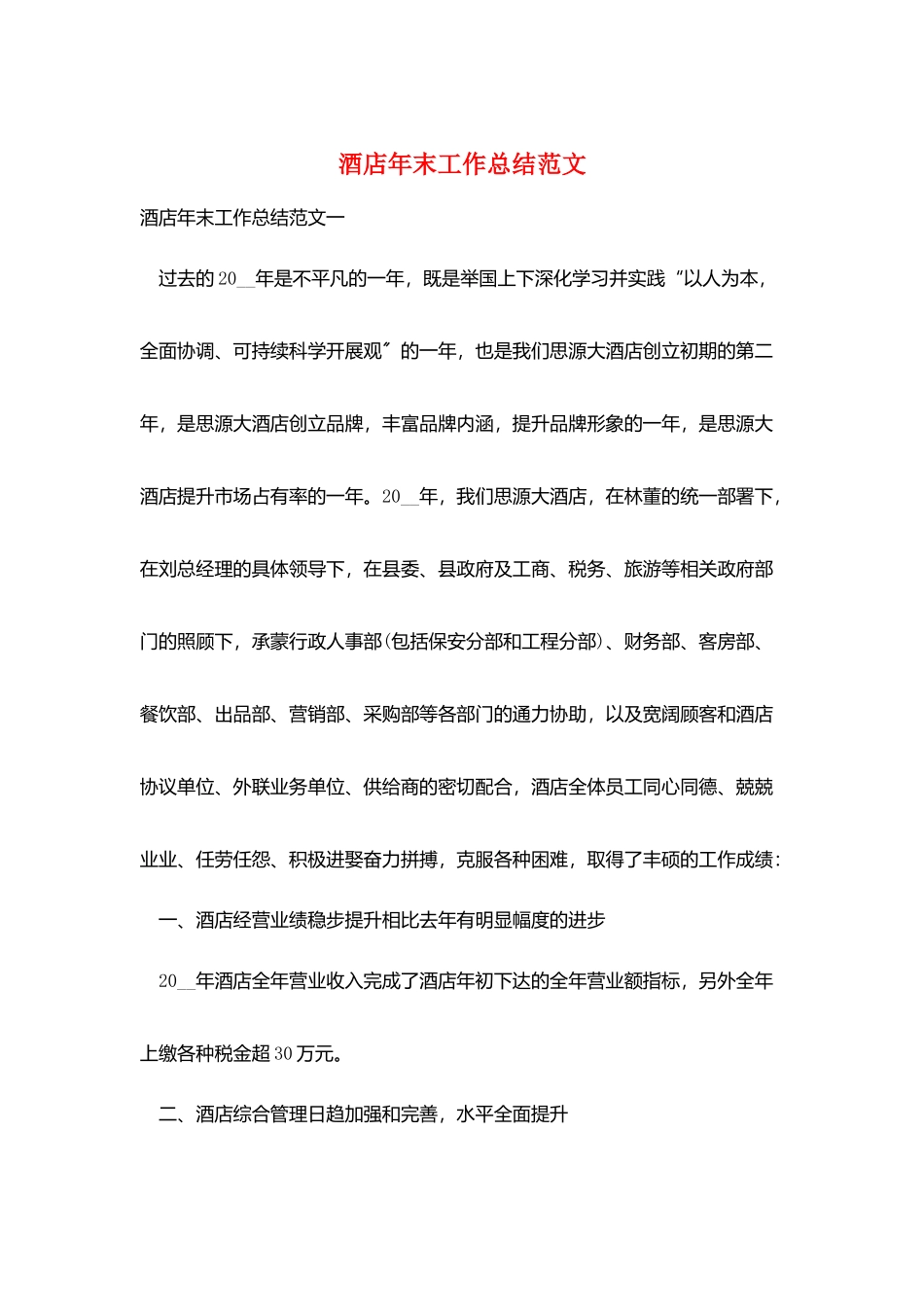 酒店年末工作总结范文_第1页