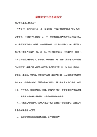 酒店年末工作总结范文