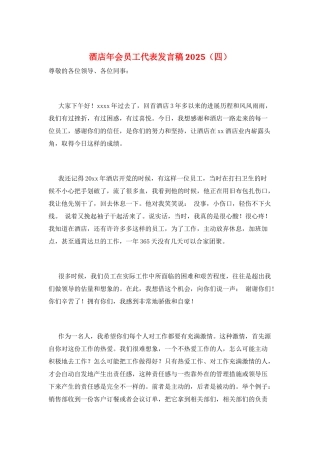 酒店年会员工代表发言稿2025